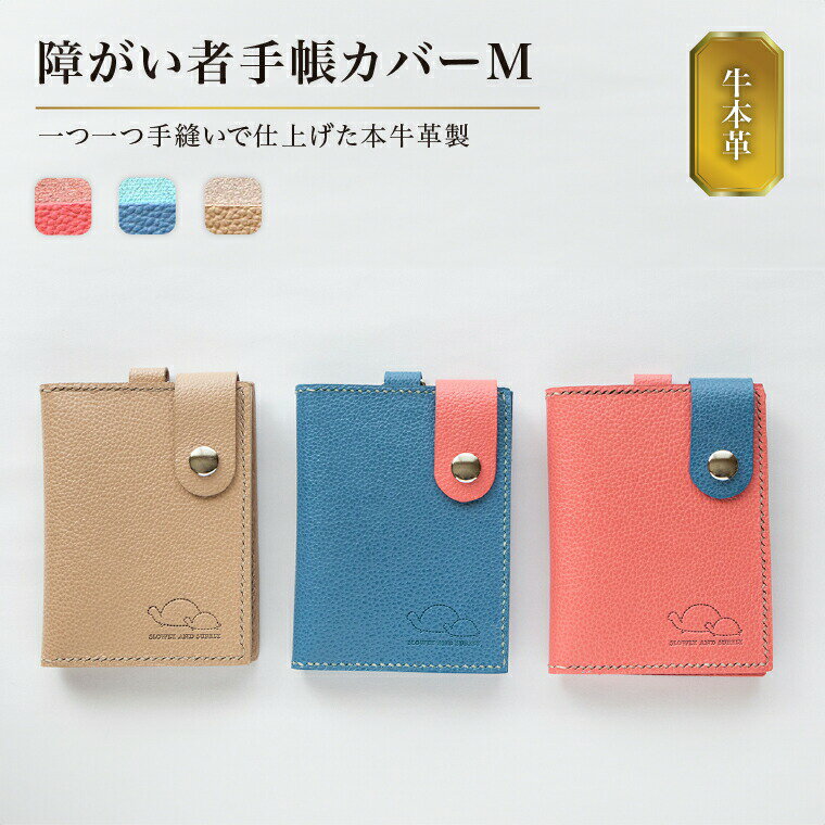 【ふるさと納税】【SLOWLY AND SURELY】手縫い牛革 手帳カバー Mサイズ 〈本革 障がい者手帳カバー 牛革 レザー かわいい おしゃれ 手帳 カードホルダー カードケース パスケース 選べる3色〉
