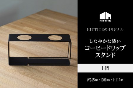 HITTITEのしなやかな装いコーヒードリップスタンド 珈琲 コーヒー ドリップスタンド キッチン インテリア アウトドア キャンプ　063-05