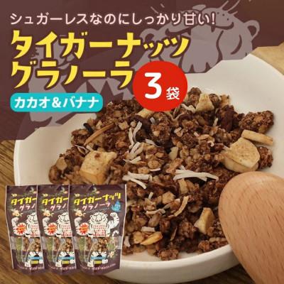 ふるさと納税 国頭村 タイガーナッツ グラノーラ(カカオ&amp;バナナ) 3袋