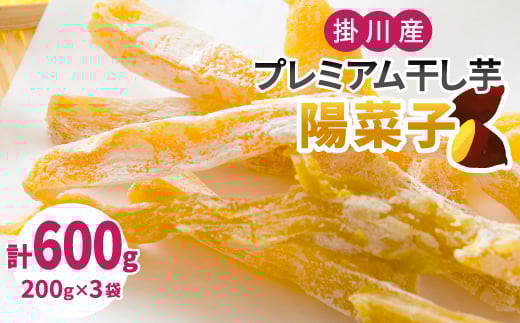 生まれも育ちも掛川産　プレミアム干し芋・陽菜子200g×3袋【1488562】