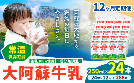 【12ヶ月定期便】牛乳 常温保存可能 成分無調整 生乳100％使用 大阿蘇牛乳 紙パック 250ml×24本 計288本 合同会社たべたせいか《申込月の翌月から出荷開始》熊本県 産山村 牛乳 乳飲料 乳性飲料 ドリンク 飲み物 飲料 セット ロングライフ 熊本県産