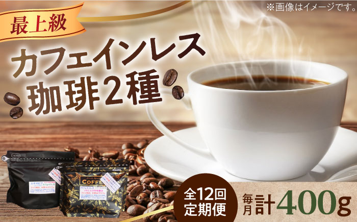 
            【全12回定期便】【選べる 豆or粉 】カフェインレスコーヒーセット 200g×2種  江田島市/Coffee Roast Sereno [XBE041] コーヒー こーひー 珈琲 豆 粉 本格 飲料 深煎り 中深煎り 中煎り ブレンド セット 詰め合わせ 自家焙煎 広島県産 キャンプ アウトドア ギフト 人気 送料無料 デカフェ 珈琲 珈琲豆 カフェ 喫茶店
          