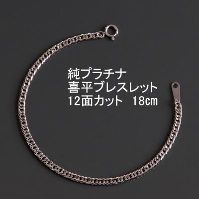 ふるさと納税 山梨市 純プラチナ喜平12面カットブレスレット【幅3.0mm・厚さ1.1mm】