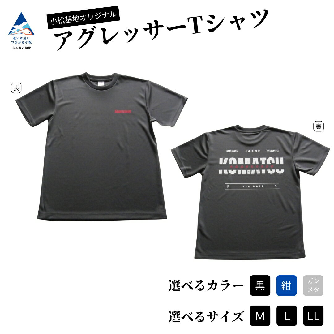 【ふるさと納税】小松基地オリジナルアグレッサーTシャツ (選べる 黒 (Mサイズ)/黒 (Lサイズ)/黒 (LLサイズ)/紺 (Mサイズ)/紺 (Lサイズ)/紺 (LLサイズ)/ガンメタ (Mサイズ)/ガンメタ (Lサイズ)/ガンメタ (LLサイズ)) 小松基地 航空自衛隊 小松市 石川県 012097【ウイング】