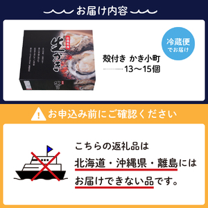 【2026年2月中旬発送】宮原水産 かき小町 殻付き 13～15個 冷蔵 国産 広島県産 牡蠣 かき 生かき 生牡蠣 お取り寄せ 送料無料 広島県 呉市 ku005-012-02-2-25
