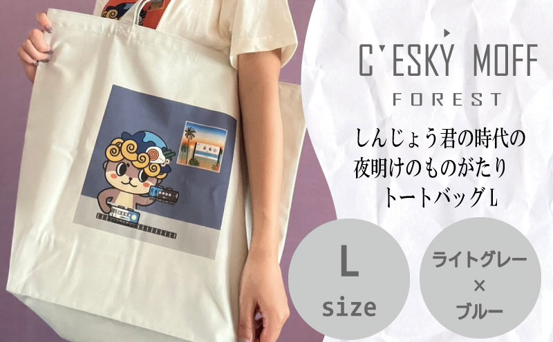 〈CESKYMOFF〉【年内発送】 しんじょう君 夜明け ものがたり トートバッグ L　FO023