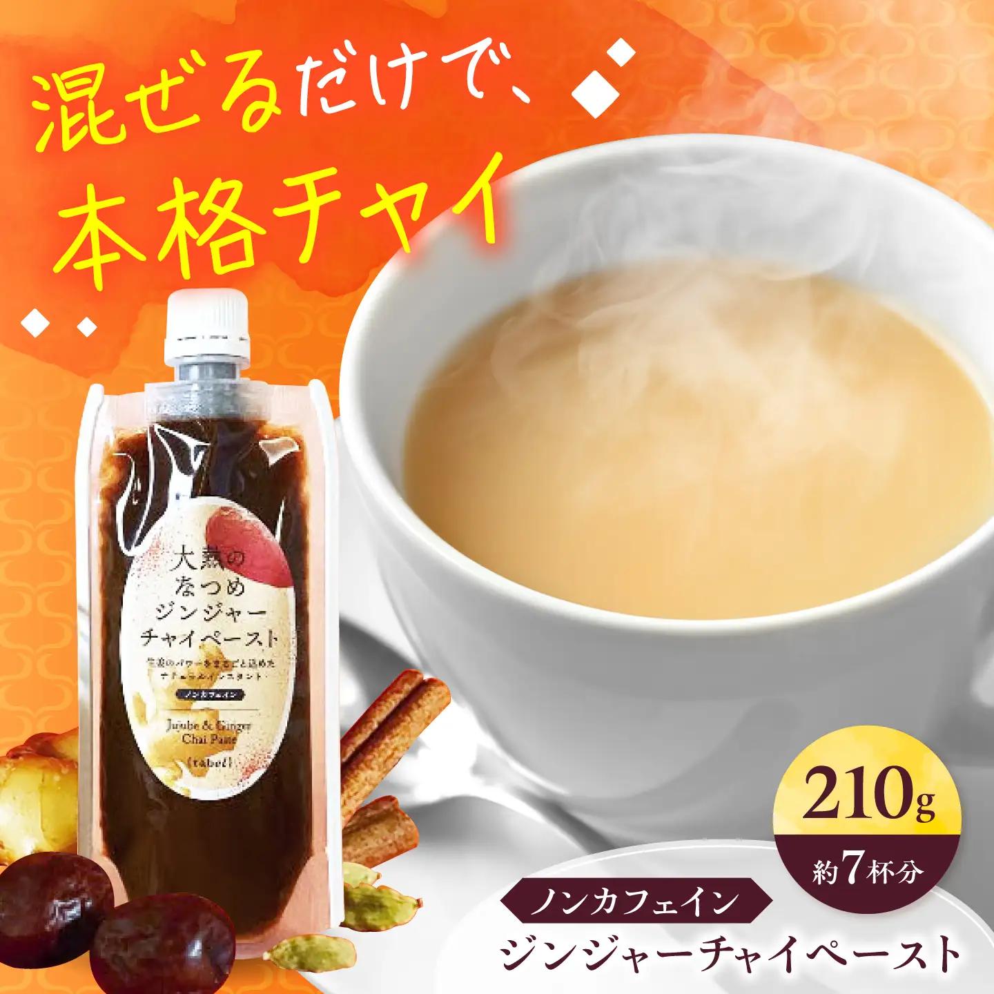 ジンジャーチャイペースト【ノンカフェイン】 黒豆 小袋210g [BAAJ004] チャイ