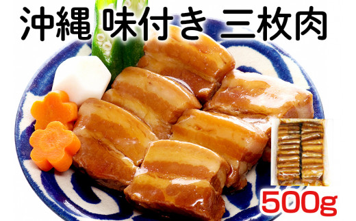 沖縄 味付き 三枚肉 500g 豚バラ 味付き 豚肉 レンジ 湯煎 簡単調理 常温保存 沖縄グルメ 名物 沖縄県 ご当地 グルメ 加工肉 角煮 おかず レトルト 常温 大容量 簡易包装 沖縄土産 味付三枚肉 味付肉 惣菜 ご飯のお供 豚丼 沖縄そば 糸満市  沖縄県 糸満市