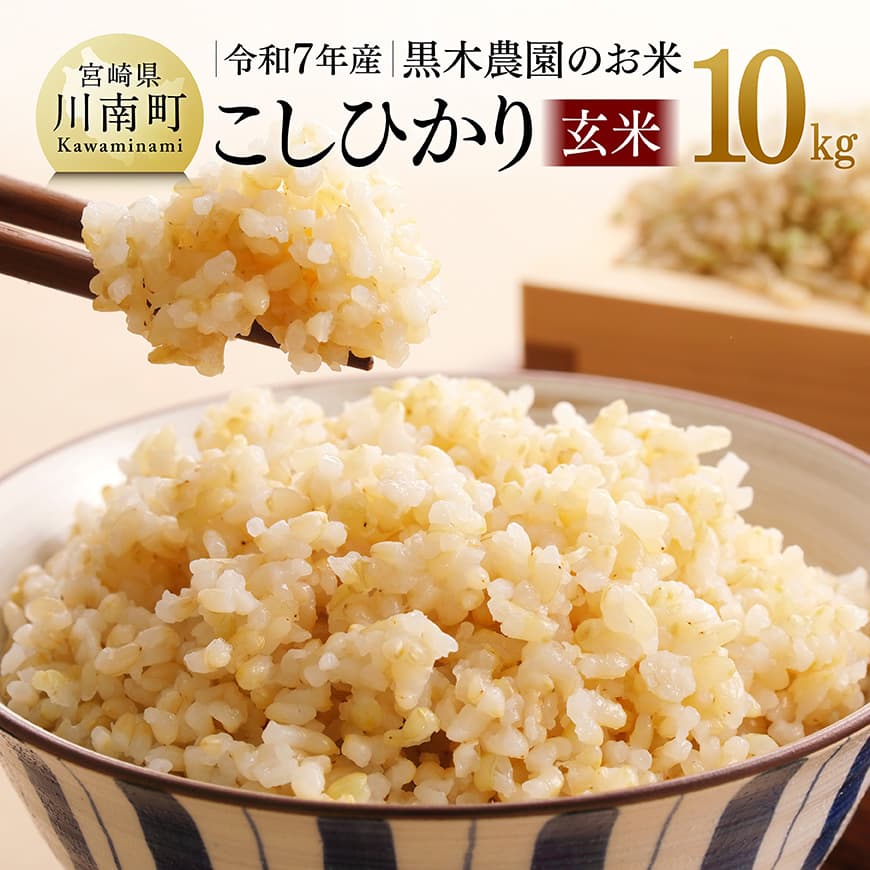 【ふるさと納税】※レビューキャンペーン※ 【令和7年産】黒木農園のお米「こしひかり(玄米)」10kg - 米 お米 玄米 こしひかり 国産 九州産 宮崎県産 送料無料 C03205