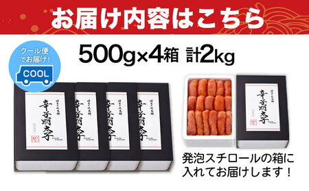 辛子明太子 無着色・二段仕込み 2kg (500g×4箱) 株式会社博多の味本舗 《30日以内に出荷予定(土日祝除く)》福岡県   めんたいこ