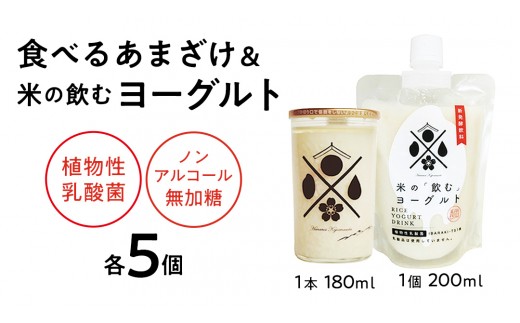 ＜完全無添加＞ 米の飲むヨーグルト ・ 食べるあまざけ 各5個 西岡本店 ノンアルコール 無添加 保存料不使用 砂糖不使用 米 米麹 甘酒 国産 麹 麹甘酒 発酵食品 腸活 健康 美容 乳酸菌 あまざけ あま酒 ヨーグルト 糀 糀菌 こうじ菌 発酵飲料 国産 健康ドリンク 飲むヨーグルト のむヨーグルト 酒蔵 醸造 茨城県 桜川市 アド街 [AD018sa]