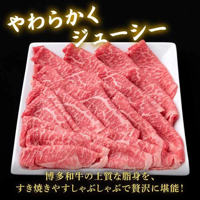 【全6回定期便】A4ランク 博多和牛 モモ 450g スライス すき焼き しゃぶしゃぶ 糸島市/糸島ミートデリ工房[ACA214]