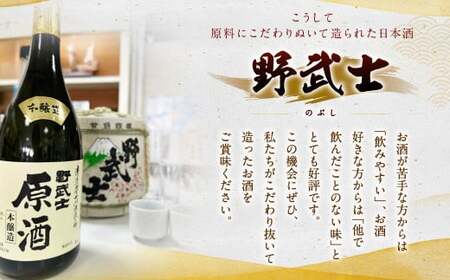 野武士 本醸造原酒 720ml 日本酒 本醸造 本醸造酒 原酒 酒 お酒 アルコール 飲料 瓶 愛媛県【えひめの町（超）推し！（松野町）】（414-1）【2026年3月上旬より順次発送開始】