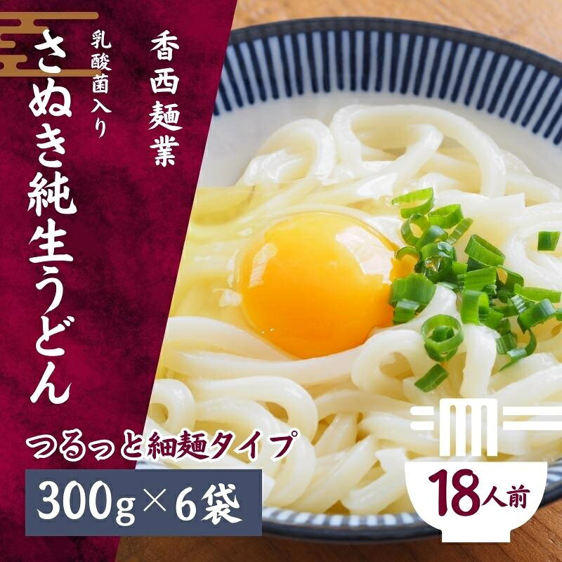 【ふるさと納税】讃岐うどん さぬきうどん 純生うどん 細麺 つゆ付 乳酸菌入り 300g × 6袋 めんつゆ 希釈用 15ml × 12袋 箱入り 生うどん うどん 麺類 乳酸菌 コシ のどごし かけうどん ざるうどん 釜揚げ ぶっかけ 常温 お取り寄せ 香西麺業 香川県 観音寺市