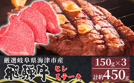 飛騨牛 ヒレステーキ 希少部位 赤身 飛騨牛【150g×3】