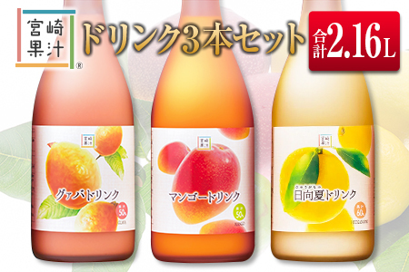 □宮崎果汁　ドリンク3本セット(合計2.16L)
