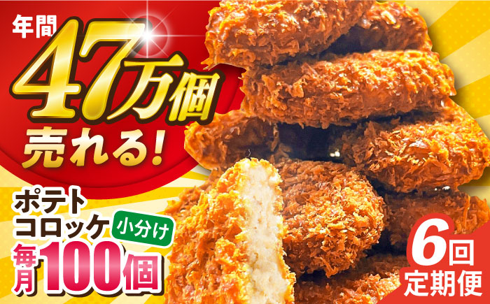 
            【全6回定期便】ポテトコロッケ 100個 6.0kg  じゃがいも ころっけ 惣菜 お弁当 パーティ 大人数 揚げ物 横須賀【三富屋商事株式会社】 [AKFJ033]
          