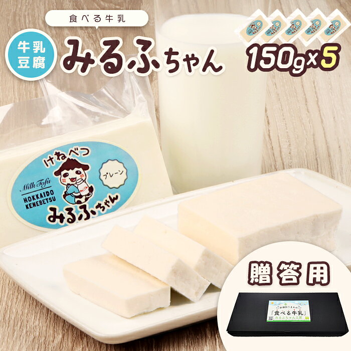 【ふるさと納税】【贈答用】みるふちゃん150gx5 【牛乳豆腐】北海道の酪農家が作った食べる牛乳 牛乳 豆腐 牛乳豆腐 すき焼き 鍋 具材 お取り寄せ ギフト グルメ 贈答 ふるさと納税 北海道 中標津町 中標津【55001CA0101】
