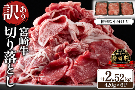 【特別限定受付品】A4等級上 宮崎牛 切り落とし 小間切れ 小分け6パック 計2.52kg（国産 肉 お肉 牛肉 宮崎県産 訳あり 生活応援 切り落とし 小分け 内閣総理大臣賞)