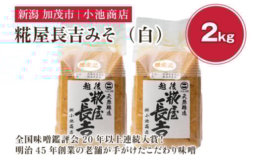 糀屋長吉みそ（白）2kg（順次発送）【農林水産大臣賞受賞】自然発酵の味噌 味噌 保存料不使用 創業100年以上の老舗 長期熟成 加茂市 小池商店