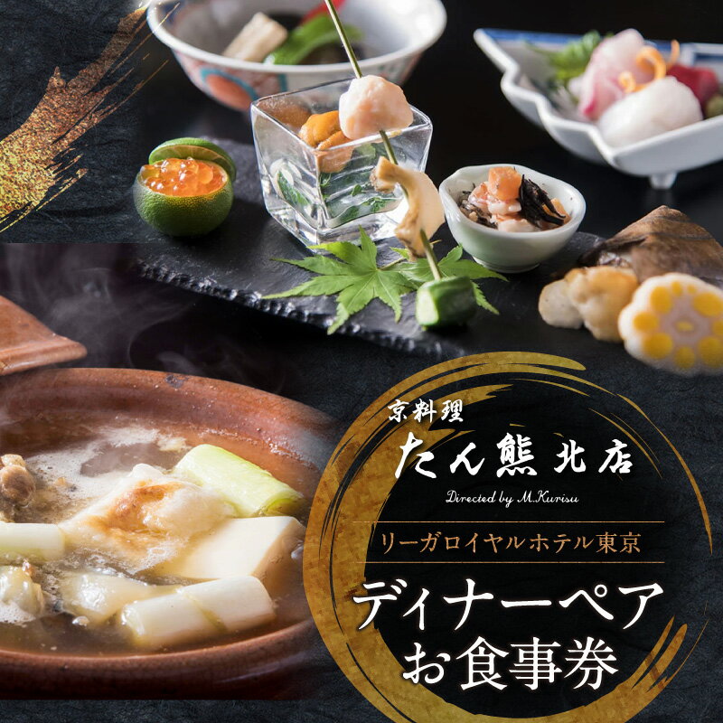 【ふるさと納税】【リーガロイヤルホテル東京/京料理 たん熊北店 Directed by M.Kurisu】ディナーペアお食事券 ディナー ペア食事券 チケット ギフト 丸鍋 すっぽん 京料理 日本料理 ホテル 記念日 旅行 東京 新宿 0052-001-S05
