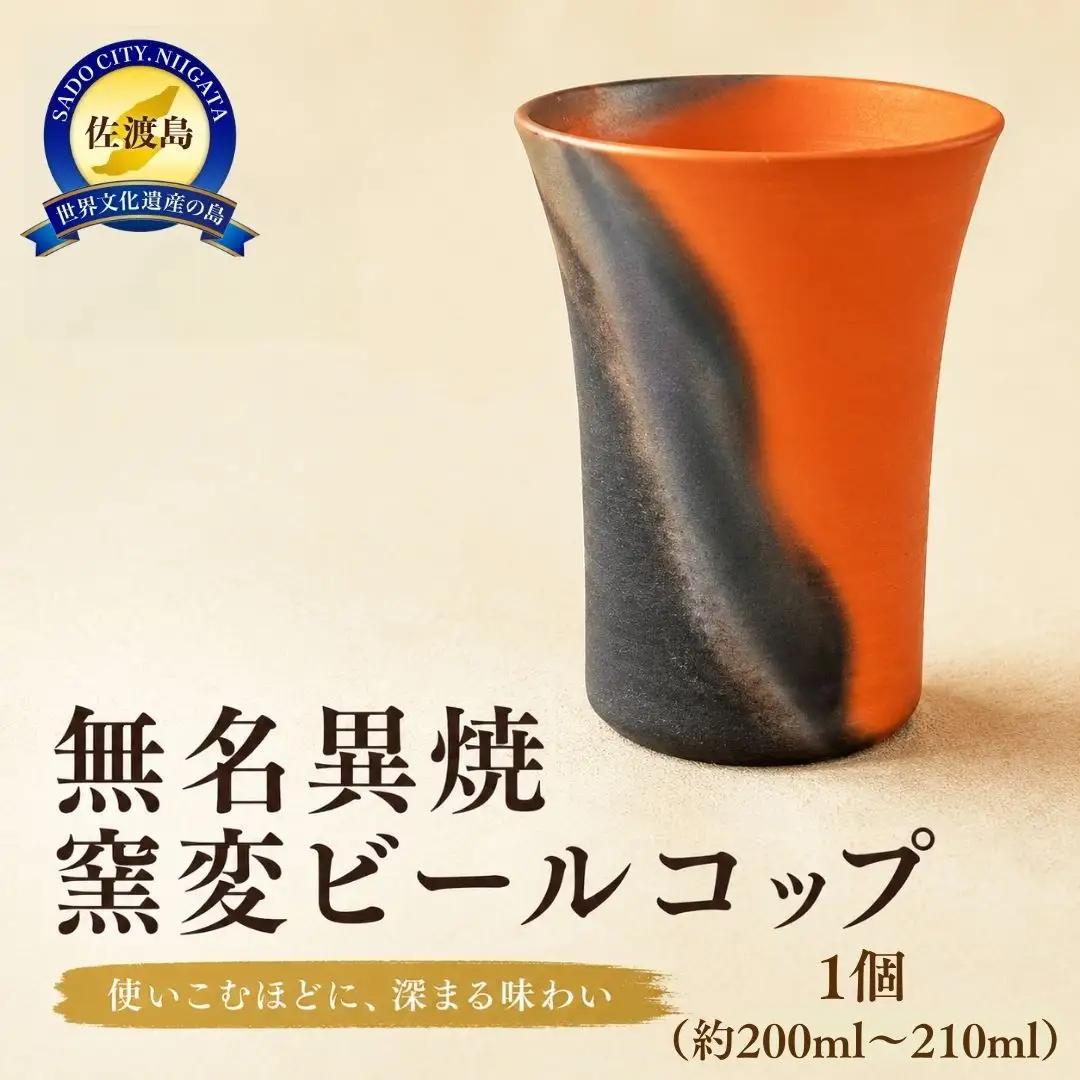 ビールコップ 無名異焼窯変 | 手作り 一点物 新潟県 佐渡市ビールカップ