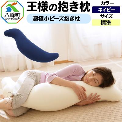 ふるさと納税 八峰町 王様の抱き枕 標準サイズ(ネイビー)超極小ビーズ抱きまくら|16_mkr-21i101m