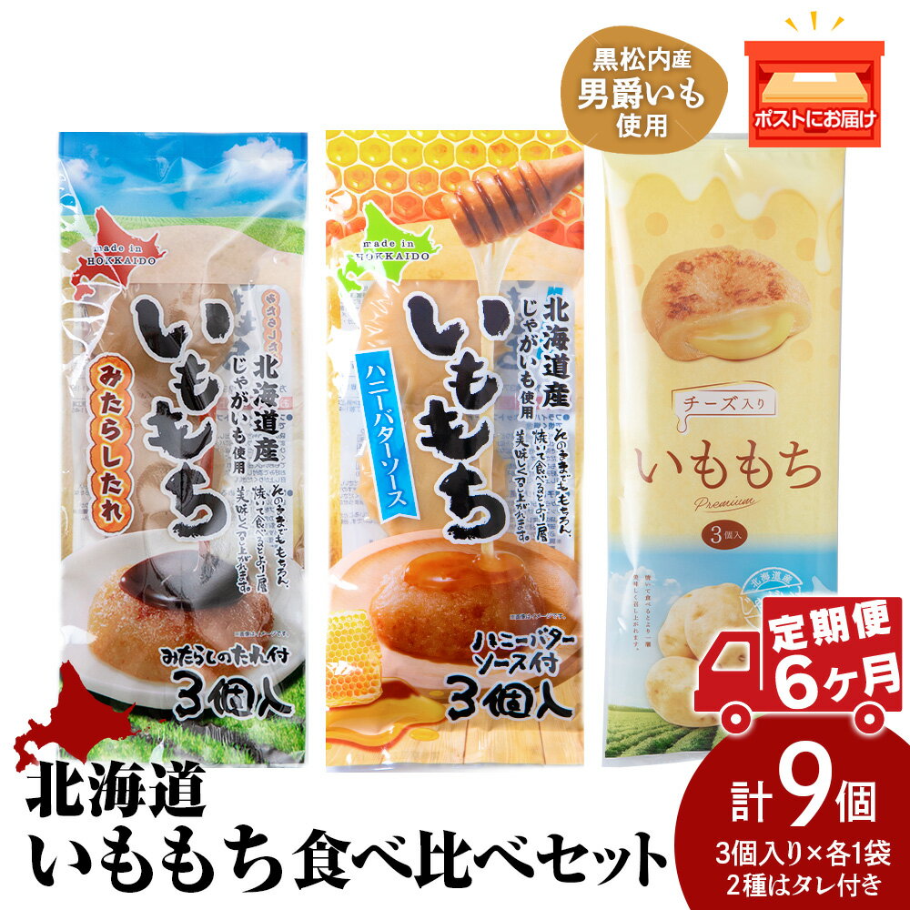 【ふるさと納税】【6ヵ月定期便】いももち3食 食べ比べセットB 合計3パック☆常温 郷土料理 芋 芋団子 ジャガイモ 餅 北海道産 惣菜 おやつ 美味しい北海道ふるさと納税 ふるさと納税 北海道 黒松内町 通販 ギフト 贈答品 贈り物