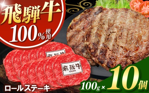 飛騨牛100%ロールステーキ100g 10パック | 冷凍 牛肉 和牛 ステーキ こだわり 贅沢 とろける 逸品 肉汁 美味しい おいしい 旨味 うま味 ボリューム BIG ビッグ 大きい おおきい たっぷり ボリューム 国産 岐阜 北方町