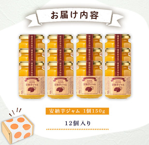 n320 鹿児島県産安納芋使用！安納芋ジャム(150g・12個) 国産 鹿児島県産 種子島産 安納芋 安納いも ジャム 個包装 小分け ギフト プレゼント 【サンサンフードクリエイト】