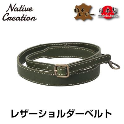 ふるさと納税 大和郡山市 Native Creation ショルダーベルト NC3410V OLIVE 栃木レザー