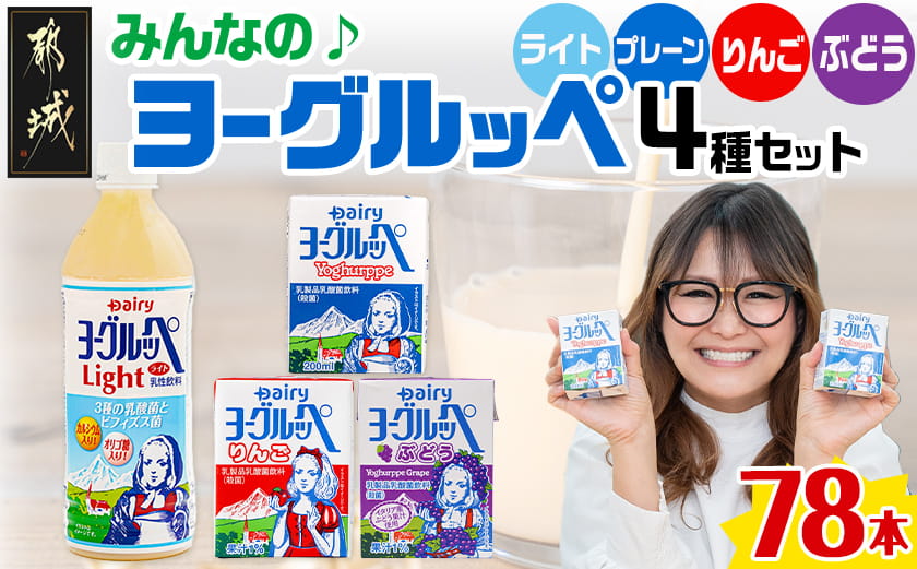 みんなのヨーグルッペセット_AD-2304