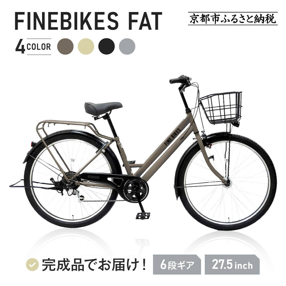 【ふるさと納税】完成品でお届け!FBFT2765 シティサイクル 27.5インチ 通勤 通学 オートライト シマノ製外装6段変速 レビュー高評価［京都 自転車 シティサイクル 人気 おすすめ スポーツ アウトドア ツーリング ブランド メーカー ふるさと納税］