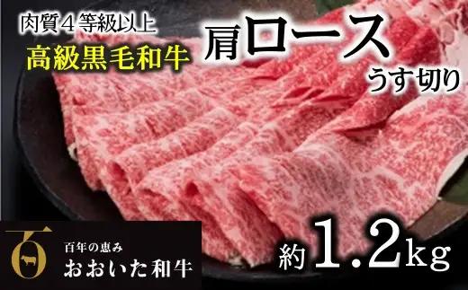 おおいた和牛 黒毛和牛霜降りロースうす切り（約1.2kg）
