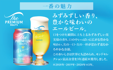 【3ヶ月定期便】サントリー　ザ・プレミアム・モルツ〈香るエール〉（350ml×24本）（萩原酒店）