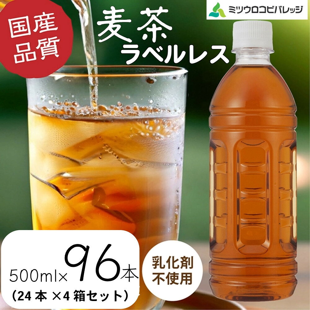 【ふるさと納税】麦茶　ラベルレス　500ml　計96本　ペットボトル（500ml×24本×4箱セット）ミツウロコビバレッジ 　お茶　まとめ買い　乳化剤不使用【配送不可：沖縄県・離島】