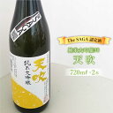 【ふるさと納税】選び抜かれた日本酒【The SAGA 認定酒】天吹純米大吟醸50 720ml×2本 吉野ヶ里町/アスタラビスタ [FAM016]