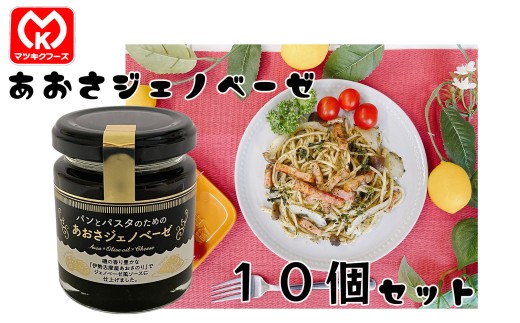 43-03パンとパスタのための　あおさジェノベーゼ×10個セット[61878]