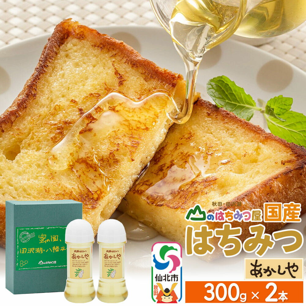 【ふるさと納税】国産 はちみつ アカシヤ 300g 2本セット 山のはちみつ屋 [はちみつ ハチミツ 蜂蜜 アカシア]
