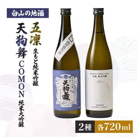 【白山の地酒】天狗舞　COMON純米大吟醸と五凛生もと純米吟醸セット_酒・アルコール 純米大吟醸 日本酒 sake サケ  酒・アルコール 純米吟醸 日本酒 sake サケ_【1412295】