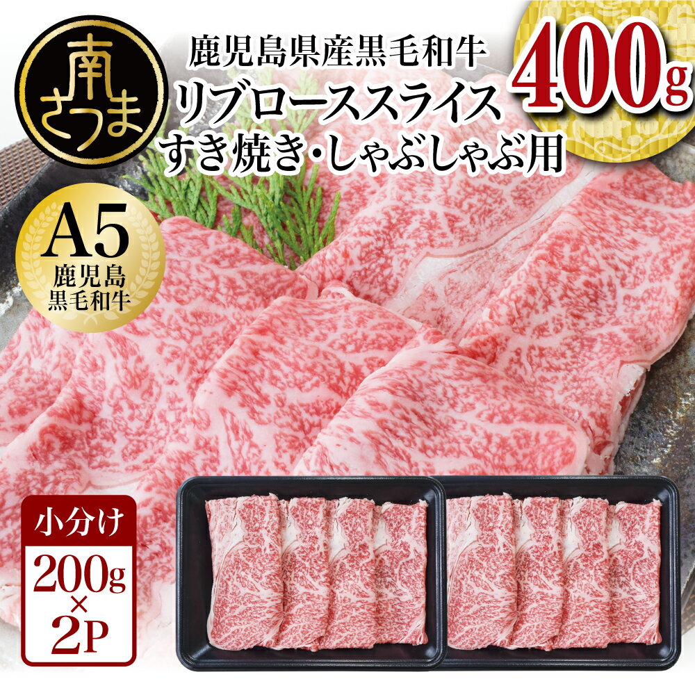 【ふるさと納税】鹿児島県産 A5等級 黒毛和牛 リブローススライス 400g (200g×2P) - 国産 和牛 霜降り ロース しゃぶしゃぶ すき焼き お取り寄せ 冷凍 カミチク 高級 リブロース すき焼き肉 しゃぶしゃぶ肉 【2019年度 ふるさと納税 寄附額 鹿児島県1位 南さつま市】