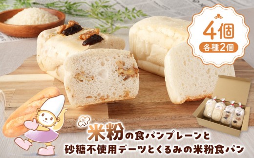 米粉の食パンプレーンと砂糖不使用デーツとくるみの米粉食パン各種2個