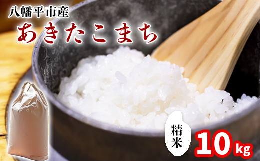 新米 《先行予約》【令和8年産】 あきたこまち 精米 10kg （5kg×2袋）《2026年11月中旬より順次発送開始予定》 ／ 中沢農産 米 お米 白米 国産 岩手県産 八幡平市産 農家直送