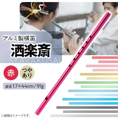ふるさと納税 磐田市 洒楽斎「SYARAKUSAI」アルミ製横笛(赤　つやあり)