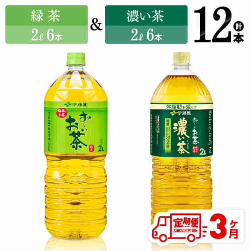 【3ヶ月定期便】 伊藤園 緑茶（2L）＆濃い茶（2L）(PET）12本 【 お茶 飲料類 緑茶 濃い茶 PET セット 詰め合わせ 飲みもの 全3回 】