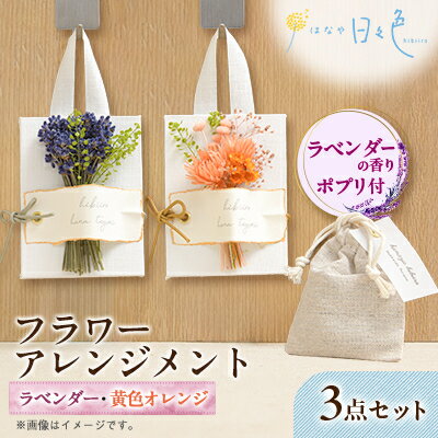 【ふるさと納税】【ギフト】フラワー アレンジメント 2種3点セット(黄色オレンジ)〈 ラベンダー の香りポプリ付〉【1552199】