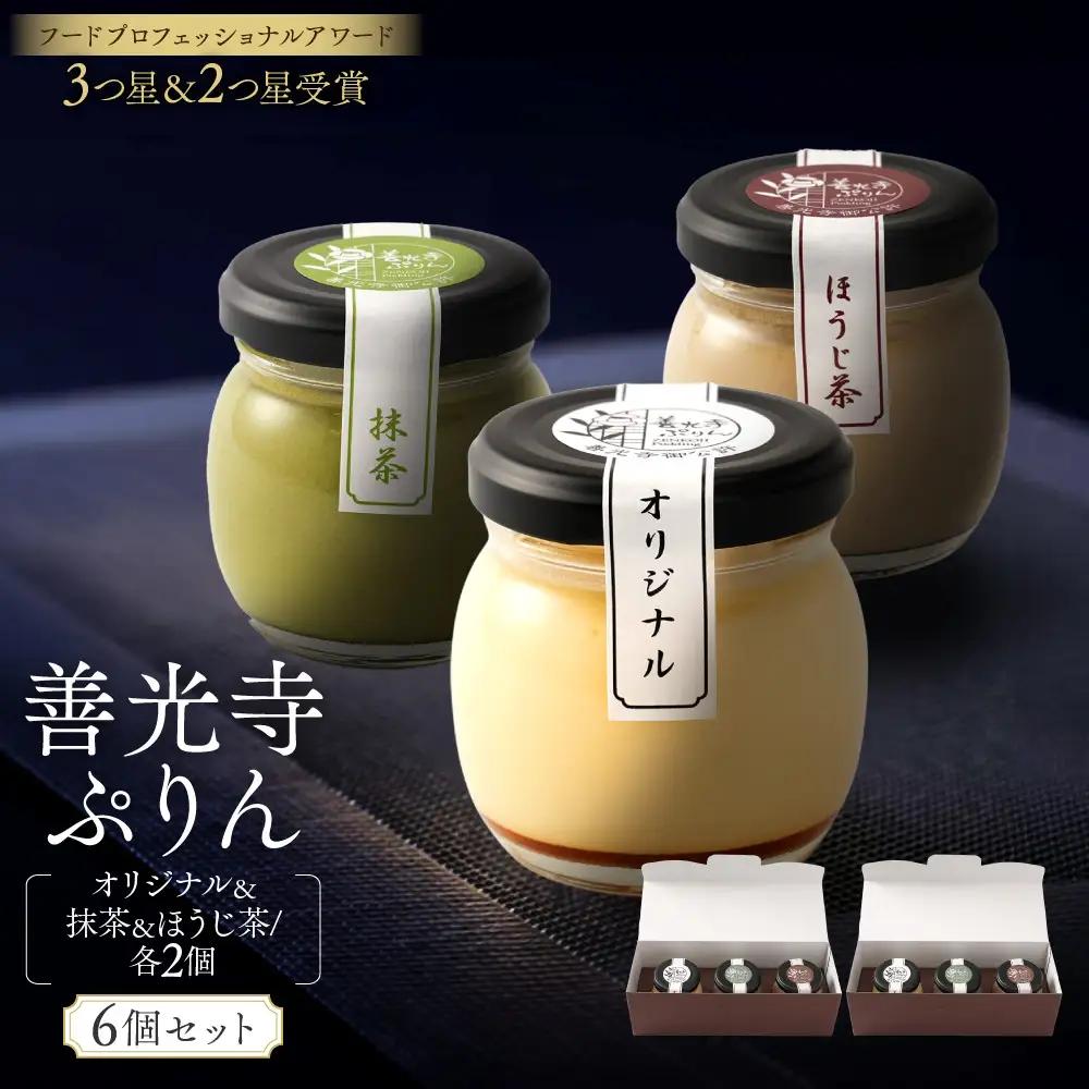 善光寺ぷりん【オリジナル2個＆抹茶2個＆ほうじ茶2個】ご当地 お取り寄せ  スイーツ ギフト 詰め合わせ セット お菓子 プリン | プリン