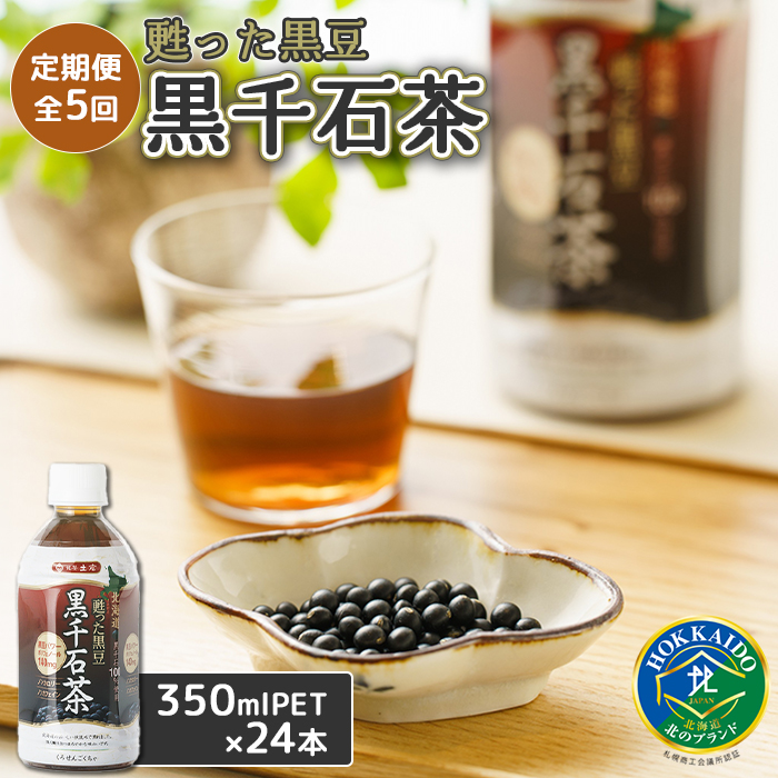 『定期便：全5回』甦った黒豆 黒千石茶 350ml×24本【49000401】