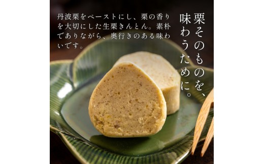 〈スピード出荷〉 丹波栗 生きんとん「栗囃子 輝」 (6個セット） やながわ　栗きんとん 丹波市 和菓子 お菓子　スイーツ きんとん