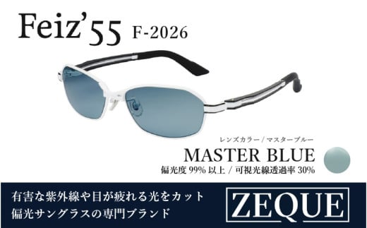 Zeque（ゼクー）偏光サングラス Feiz'55（フェイズ55）F-2026 マットホワイト / マスターブルー - スポーツから日常まで、スタイリッシュに目を守る。